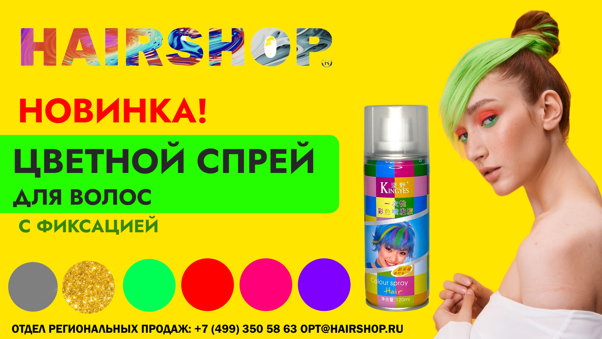 Новая линейка цветных спреев для волос